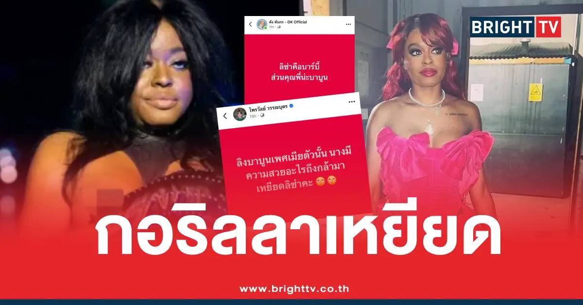 เหยียดลิซ่าแพรรี่ดังพันกร