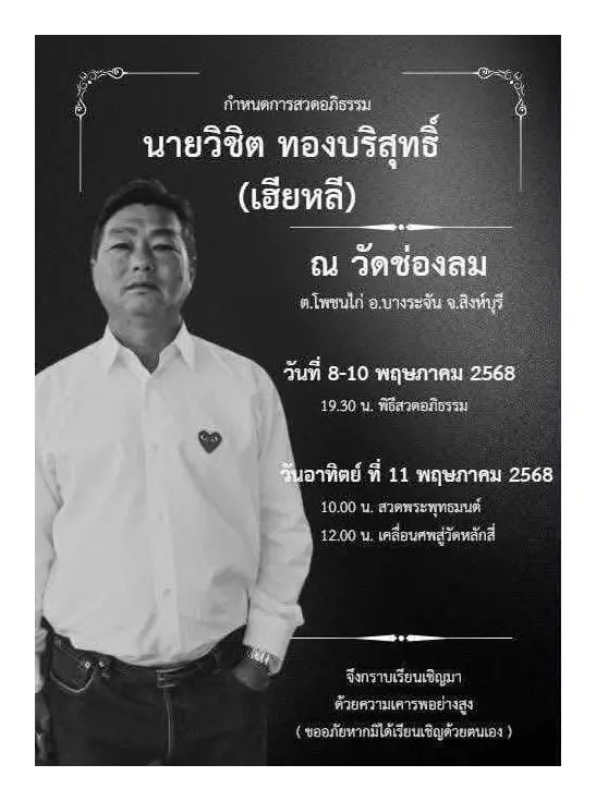 พ่อดิวอริสราเสียชีวิต