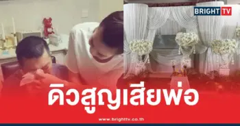 พ่อดิวอริสราเสียชีวิต