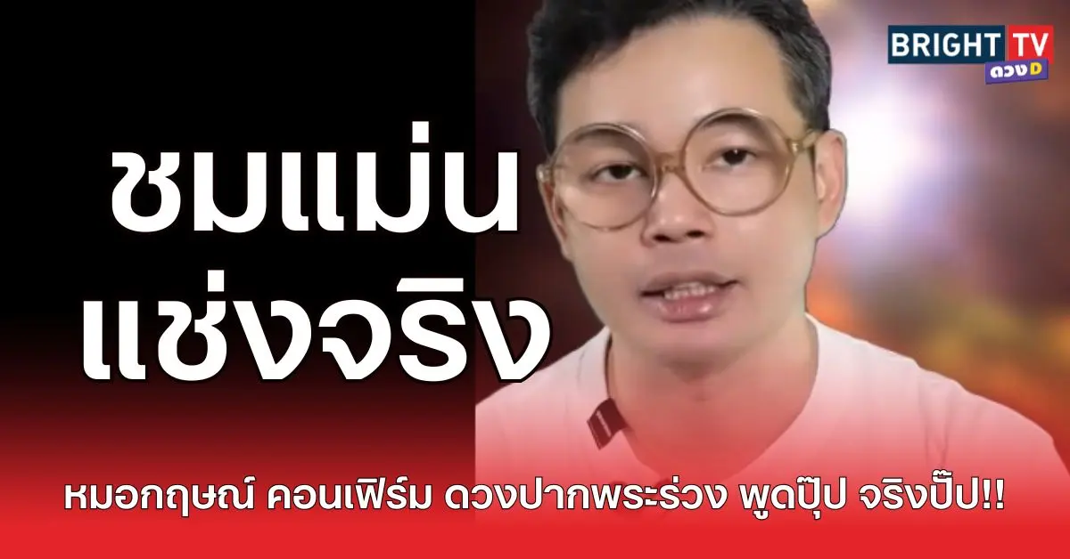 ชมแม่น
