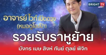 ไวท์ราหูรวย