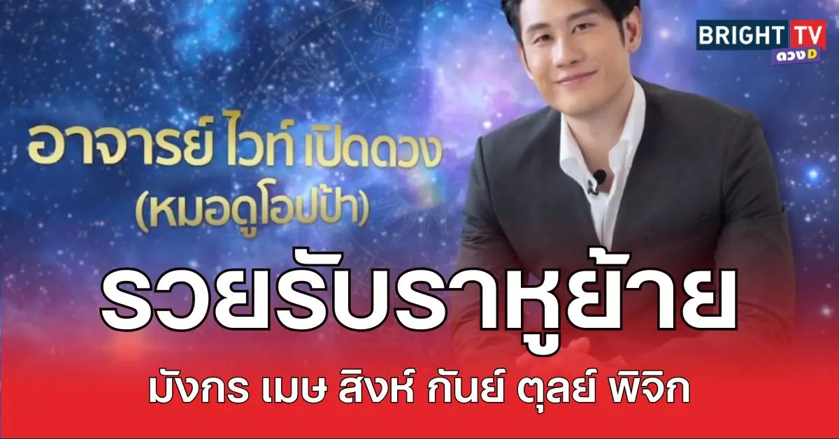 ไวท์ราหูรวย