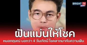 ฝันมีโชค