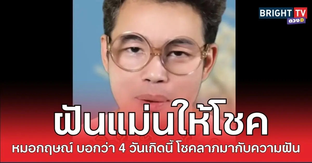 ฝันมีโชค