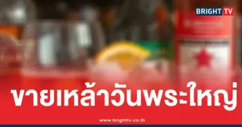 วันพระใหญ่ขายเหล้า