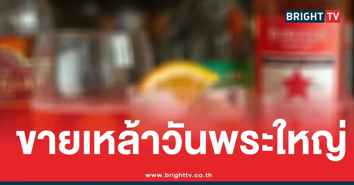วันพระใหญ่ขายเหล้า