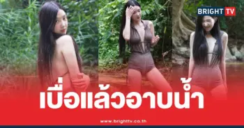 เบียร์เดอะวอยซ์ชุดว่ายน้ำลำธาร