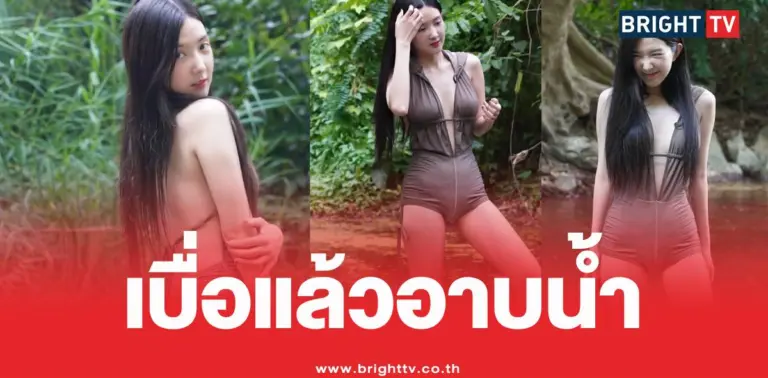 เบียร์เดอะวอยซ์ชุดว่ายน้ำลำธาร