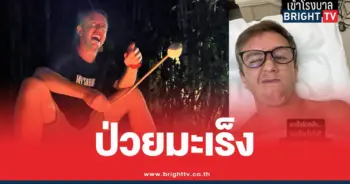 มายเมทเนทป่วยมะเร็ง