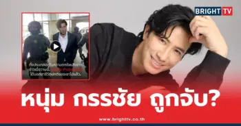 หนุ่ม กรรชัย ถูกจับ?
