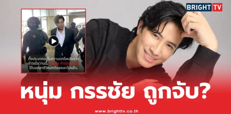 หนุ่ม กรรชัย ถูกจับ?