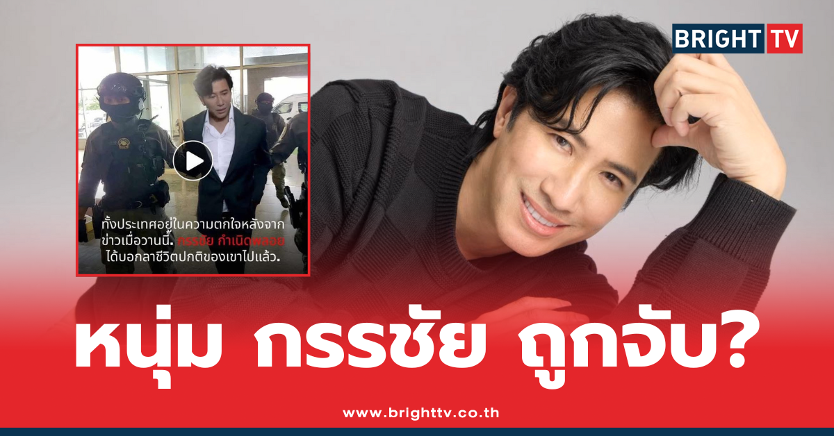 หนุ่ม กรรชัย ถูกจับ?