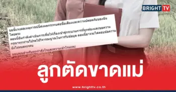 ลูกตัดขาดแม่หลอกลวง