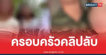 ครอบครัวคลิปลับพ่อแม่ลูก