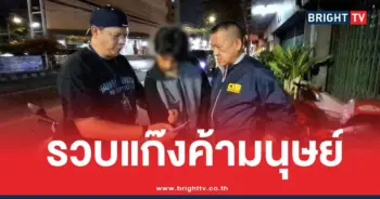 แก๊งค้ามนุษย์หลอกทำงาน