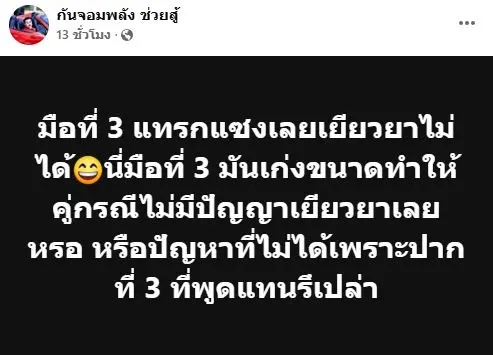 กันบุคคลที่3นายกเบี้ยว