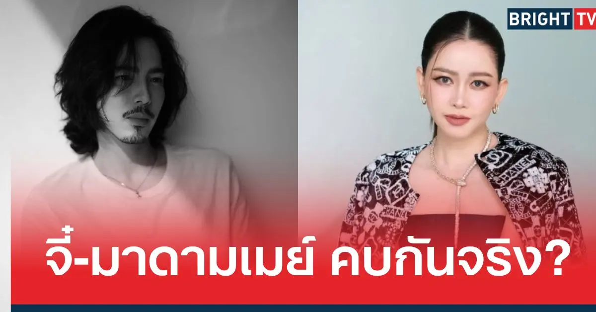 จี๋-มาดามเมย์ คบกันจริง
