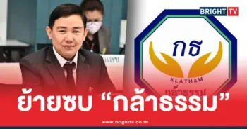 พรรคกล้าธรรม คือใคร