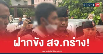 ฝากขัง สจ.กอล์ฟ