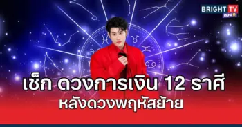 อาจารย์ไวท์ เผย ดวงการเงิน 12 ราศี หลังดวงพฤหัสย้าย