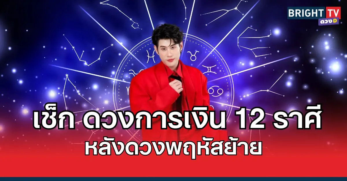 อาจารย์ไวท์ เผย ดวงการเงิน 12 ราศี หลังดวงพฤหัสย้าย