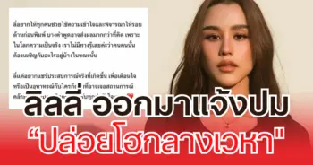 ลิลลี่ แจ้งปม