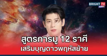 ดาวพฤหัสย้ายครั้งนี้ อ.ไวท์ เผยเคล็ดลับการมูเพื่อเสริมดวงให้แก่ชาว 12 ราศี