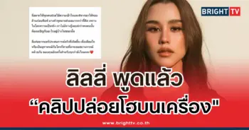 ลิลลี่แจ้งปม