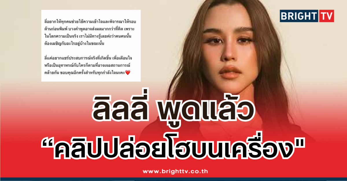 ลิลลี่แจ้งปม