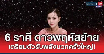 คุณเบลล์ ชี้ ดวง 6 ราศี หลังดาวพฤหัสย้าย เตรียมตัวรับพลังบวกครั้งใหญ่!