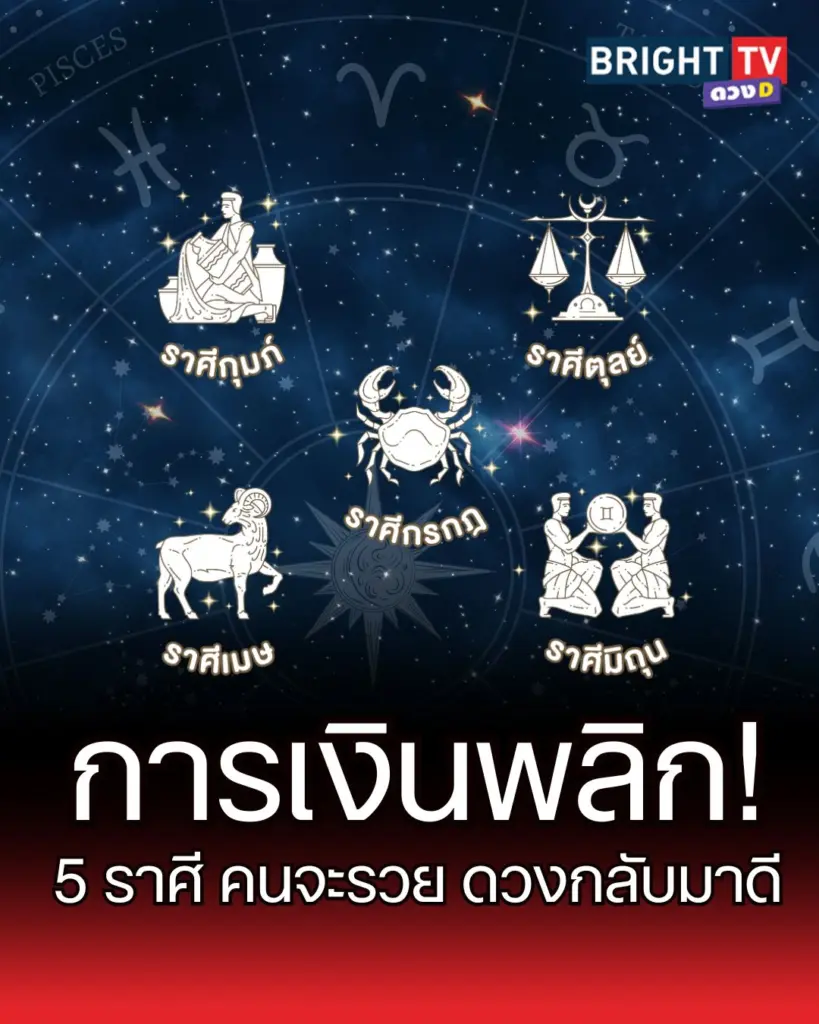 ดวงการเงินกลับมาดี