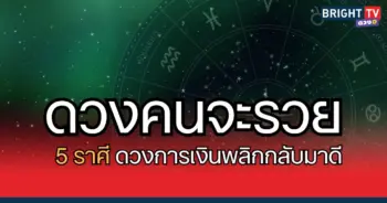 ดวงคนจะรวย ดวงพลิกผัน