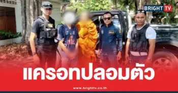 ตำรวจปลอมตัวพระจับปืน