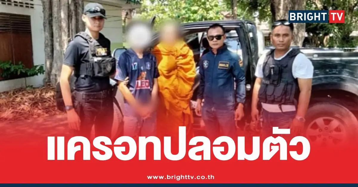 ตำรวจปลอมตัวพระจับปืน