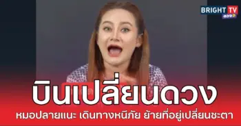บินเปลี่ยน