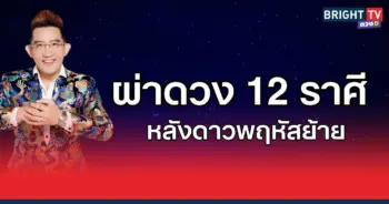 อ.คฑา ชี้ ดวงของทั้ง 12 ราศี หลัง ดาวพฤหัสย้ายเข้าสู่ ราศีเมถุน ดวงเฮงยืนหนึ่ง