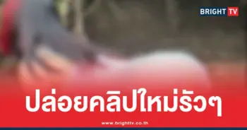 แม่นาง กำเงิน ปล่อยคลิปใหม่