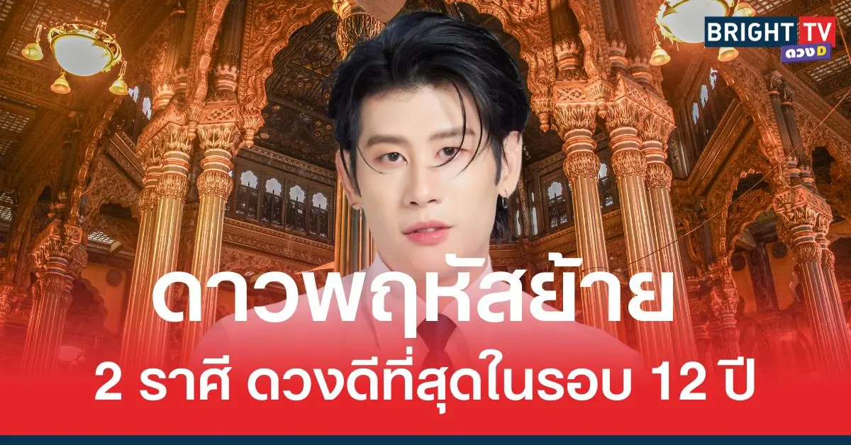 หมอไวท์ เผย ดาวพฤหัสย้ายครั้งนี้ ราศีดังต่อไปนี้ ดวงดีที่สุดในรอบ 12 ปี!