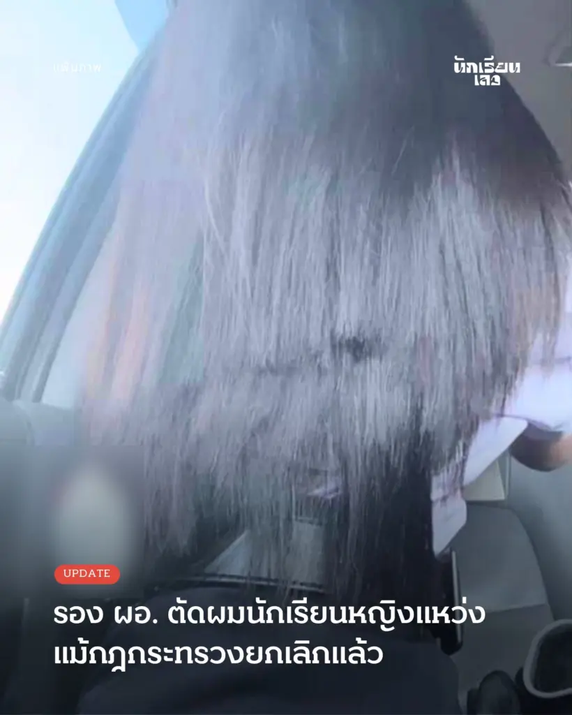 ครูตัดผมนักเรียนหญิง