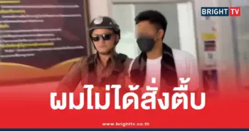 สจ.กอล์ฟฝากขังตื้บตำรวจ