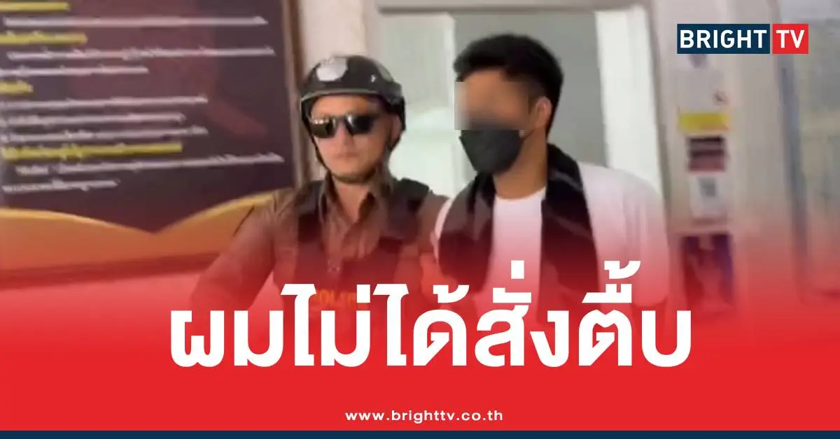สจ.กอล์ฟฝากขังตื้บตำรวจ
