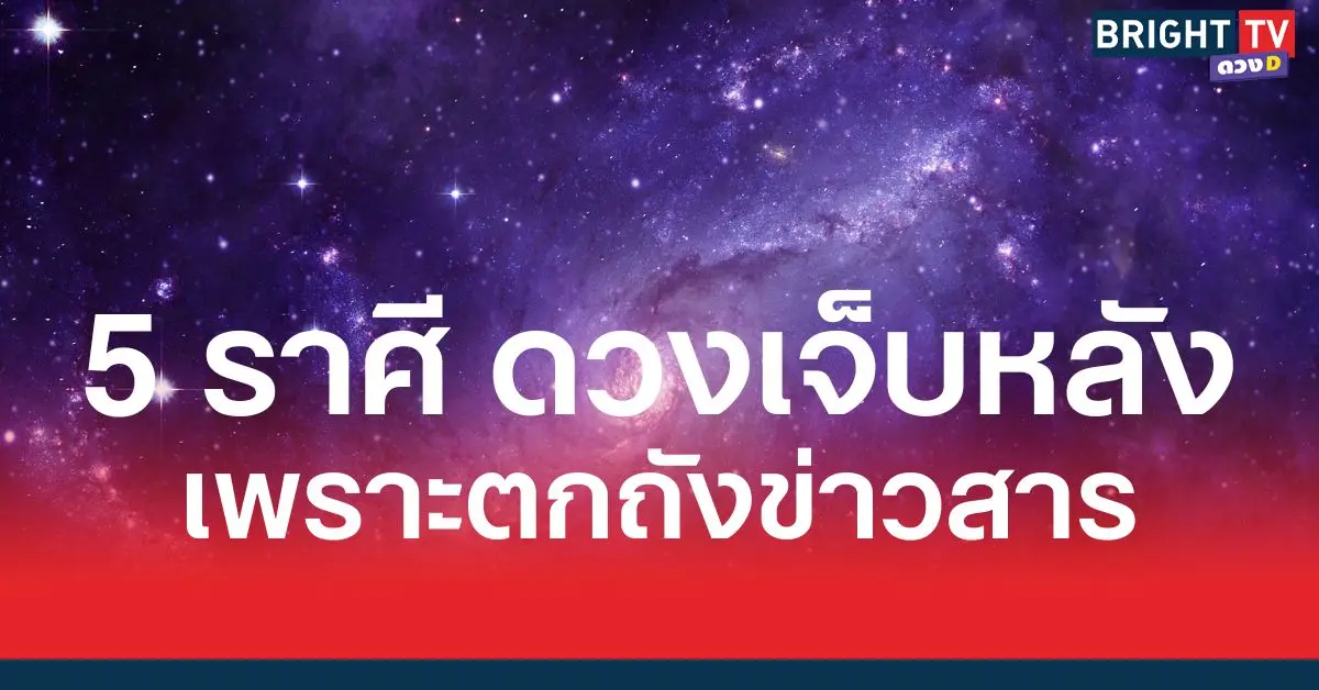 ดวงเจ็บหลังเพราะตกถังข่าวสาร 5 ราศี ถังใหญ่มาก! รับโชคจัดเต็ม รวยแบบไม่ตั้งตัว ข่าวดีล้นถัง โชคลาภทะลักถัง