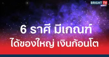 มีเกณฑ์ได้ของใหญ่ เงินก้อนโต 6 ราศี โชคหล่นทับ