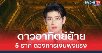 อ.ไวท์ เผย ดาวอาทิตย์ย้าย 15 พ.ค. 68 5 ราศี ดวงการเงินโดดเด่น พุ่งแรงขั้นสุด