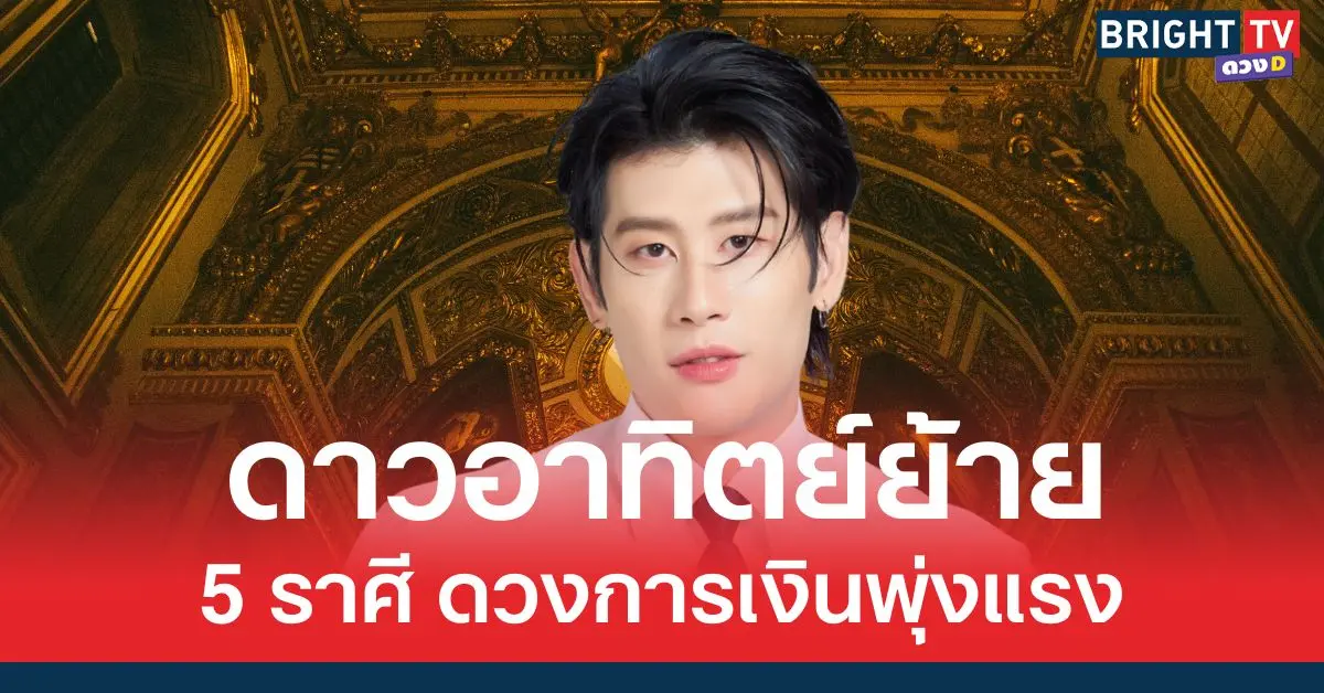 อ.ไวท์ เผย ดาวอาทิตย์ย้าย 15 พ.ค. 68 5 ราศี ดวงการเงินโดดเด่น พุ่งแรงขั้นสุด