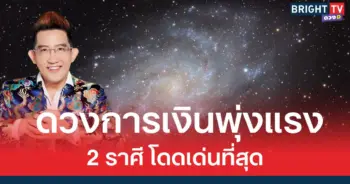 อ.คฑา ชี้  หลังดาวพฤหัสย้าย 2 ราศี ดวงการเงินพุ่งแรง โดดเด่นที่สุด