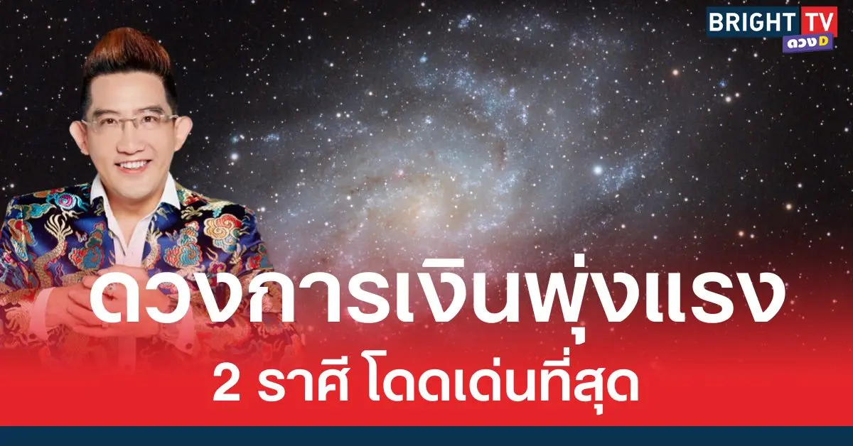 อ.คฑา ชี้  หลังดาวพฤหัสย้าย 2 ราศี ดวงการเงินพุ่งแรง โดดเด่นที่สุด