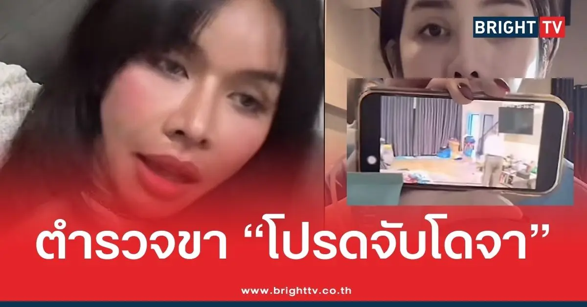 มิกซ์ ร้อง ตำรวจไทย ไม่ทำอะไรสักที