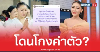 เป็กกี้ ศรีธัญญา โดนโกงค่าตัว