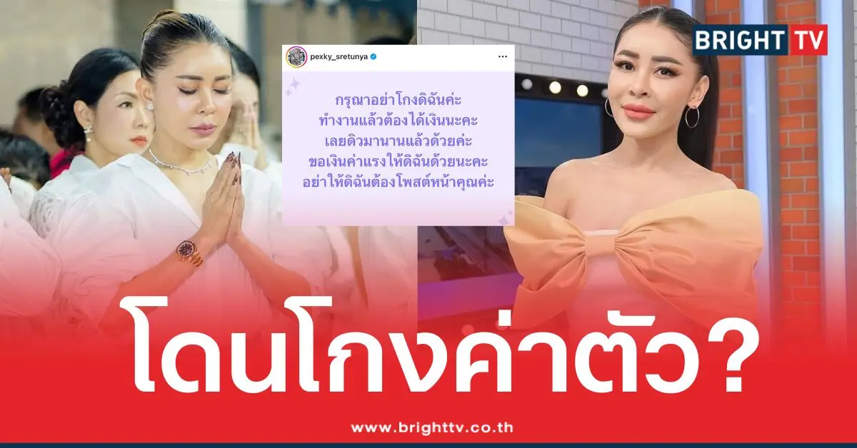 เป็กกี้ ศรีธัญญา โดนโกงค่าตัว